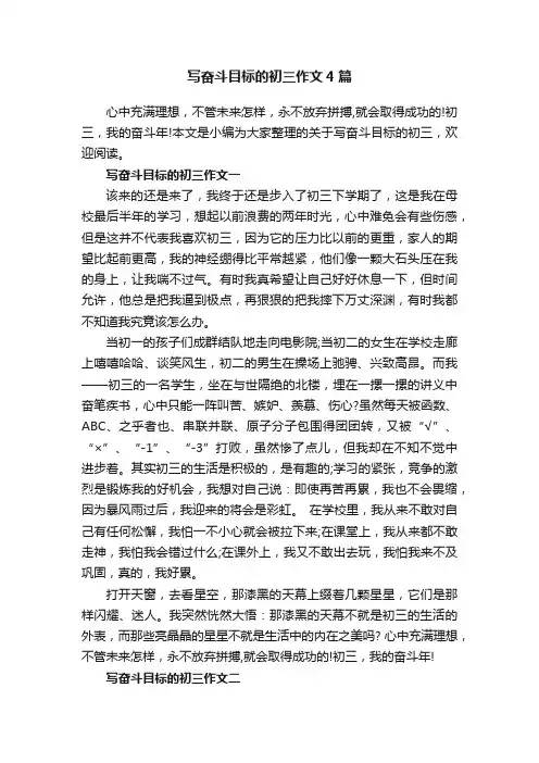 写奋斗目标的初三作文4篇