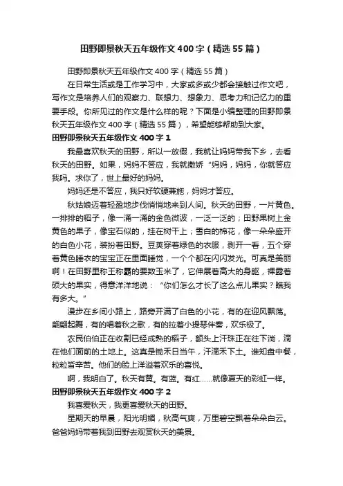 田野即景秋天五年级作文400字（精选55篇）