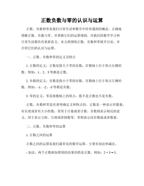 正数负数与零的认识与运算