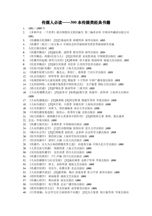传媒人必读——300本传媒类经典书籍