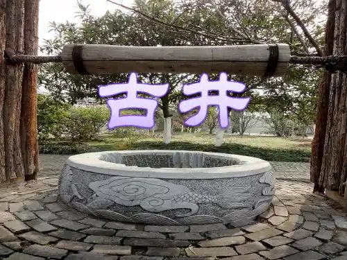 古井 PPT优秀课件