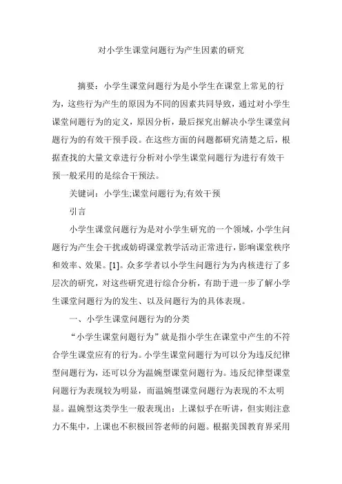 对小学生课堂问题行为产生因素的研究