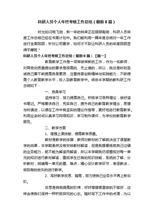 科研人员个人年终考核工作总结（最新8篇）