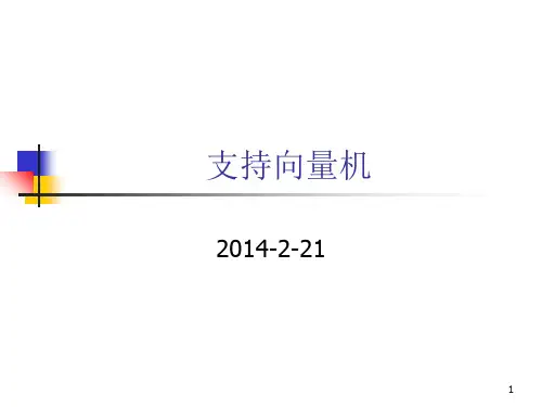 支持向量机原理-课件PPT