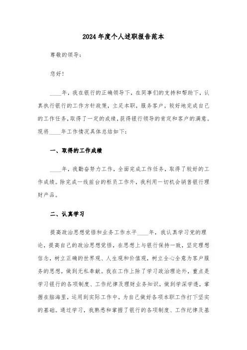 2024年度个人述职报告范本（4篇）
