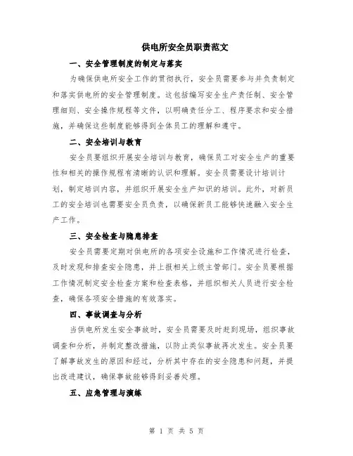 供电所安全员职责范文（二篇）