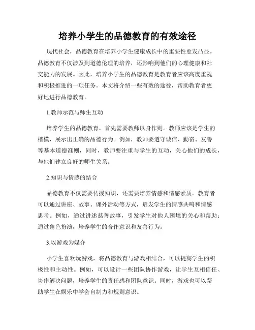 培养小学生的品德教育的有效途径