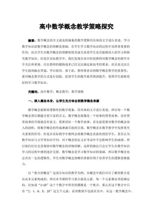 高中数学概念教学策略探究