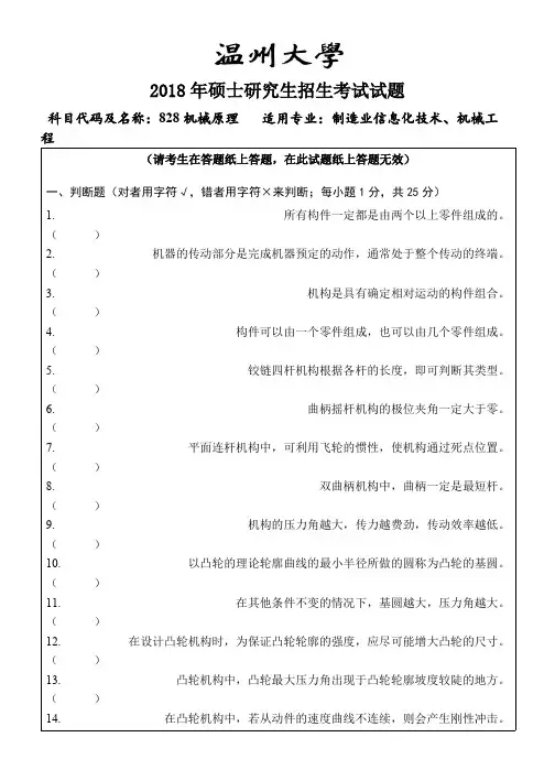 2018年温州大学考研真题828机械原理硕士研究生专业课考试试题