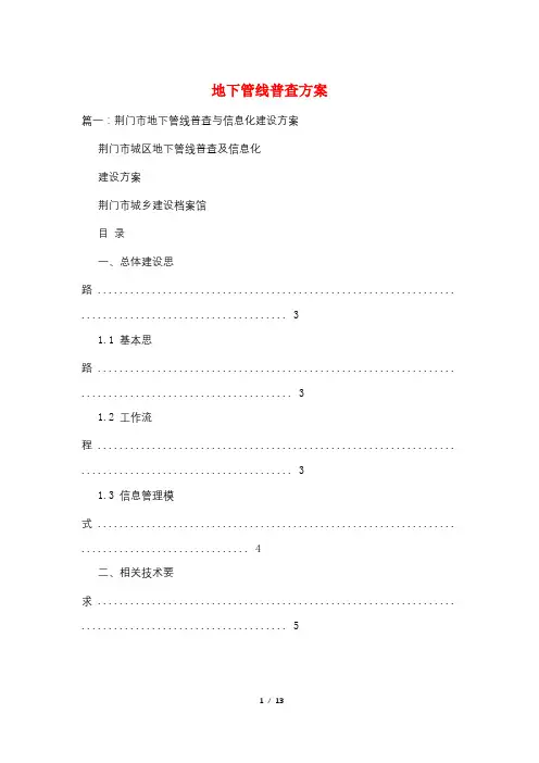 地下管线普查方案