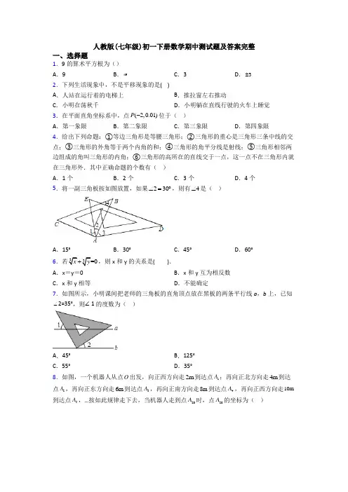 人教版(七年级)初一下册数学期中测试题及答案完整
