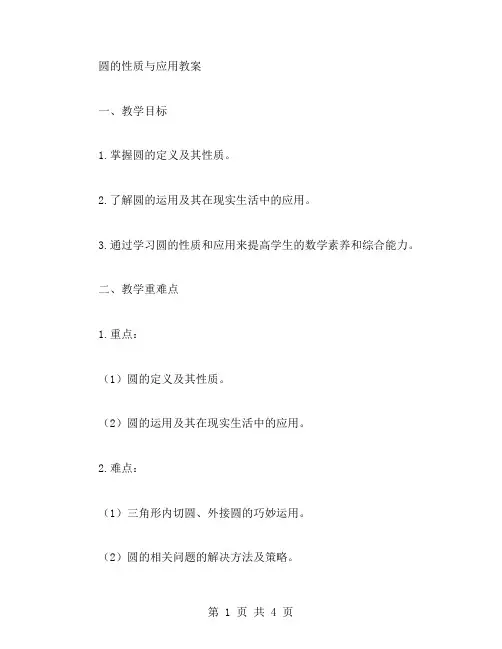 圆的性质与应用教案