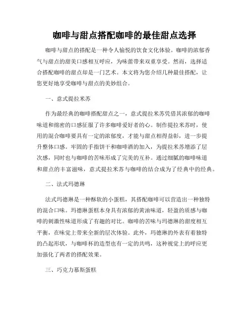 咖啡与甜点搭配咖啡的最佳甜点选择