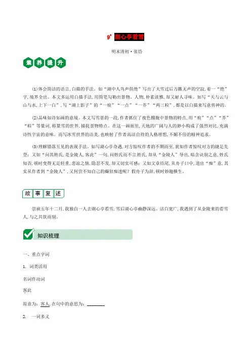 中考语文文言文复习测试九上9湖心亭看雪含解析