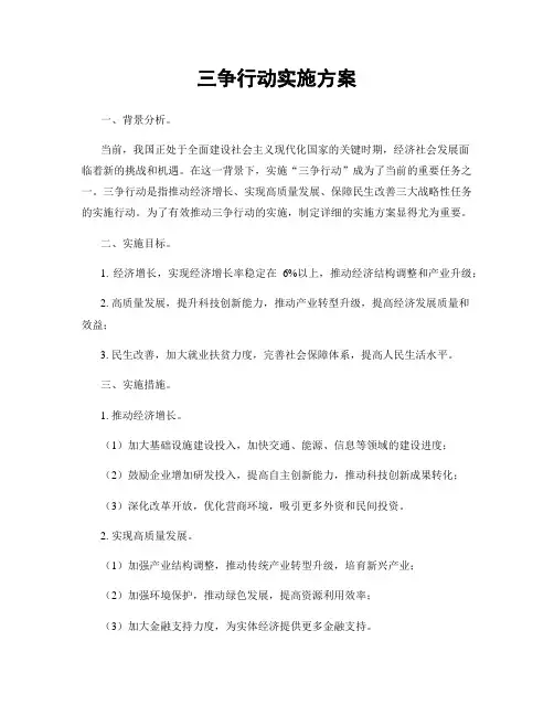 三争行动实施方案