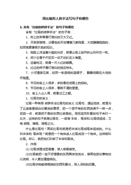 用比喻拟人的手法写句子有哪些