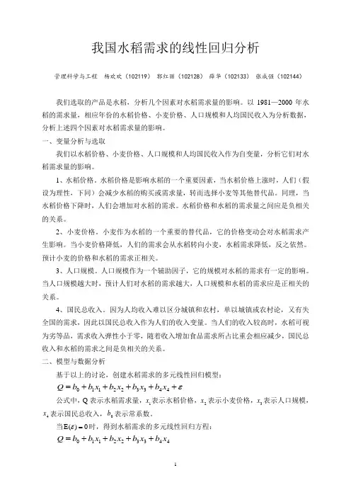 基于SPSS的我国水稻需求分析