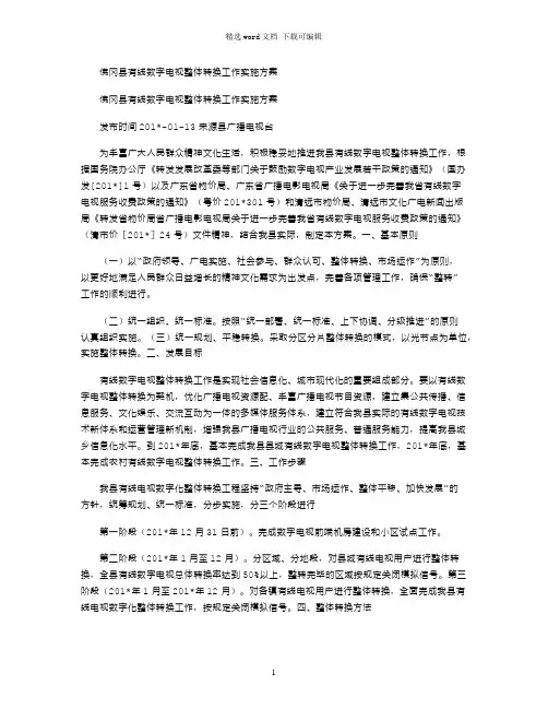 2021年佛冈县有线数字电视整体转换工作实施方案