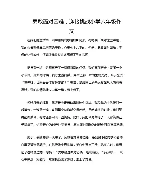 勇敢面对困难,迎接挑战小学六年级作文
