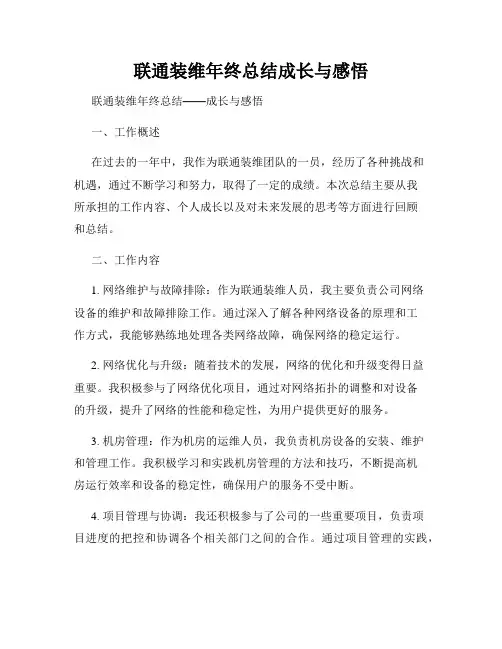 联通装维年终总结成长与感悟
