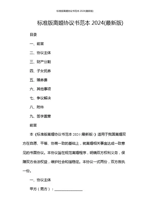 标准版离婚协议书范本2024(最新版)