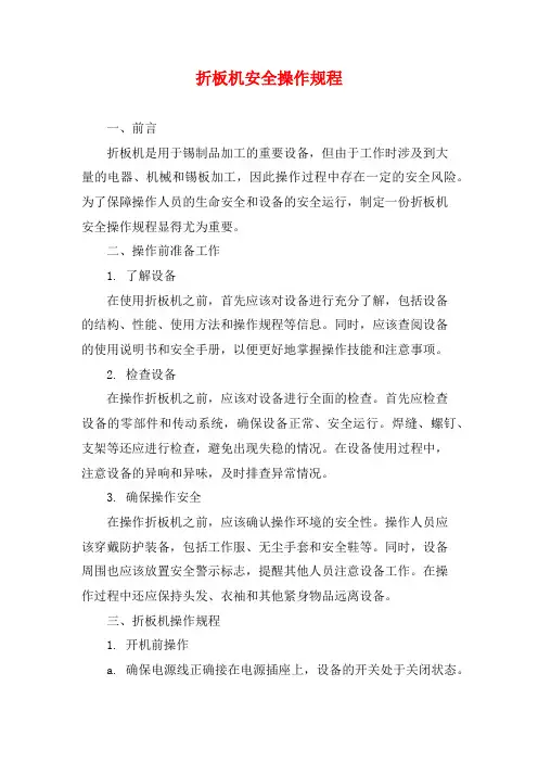 折板机安全操作规程
