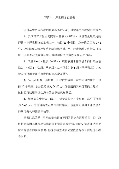 评价卒中严重程度的量表