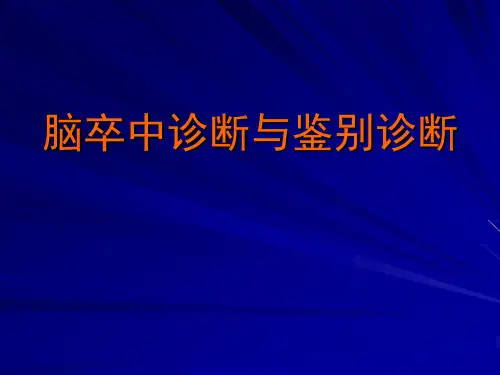 脑卒中诊断与鉴别诊断