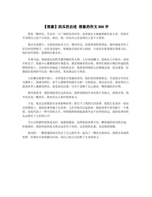 【想象】西瓜的自述 想象的作文600字