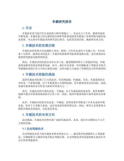 车载研究报告