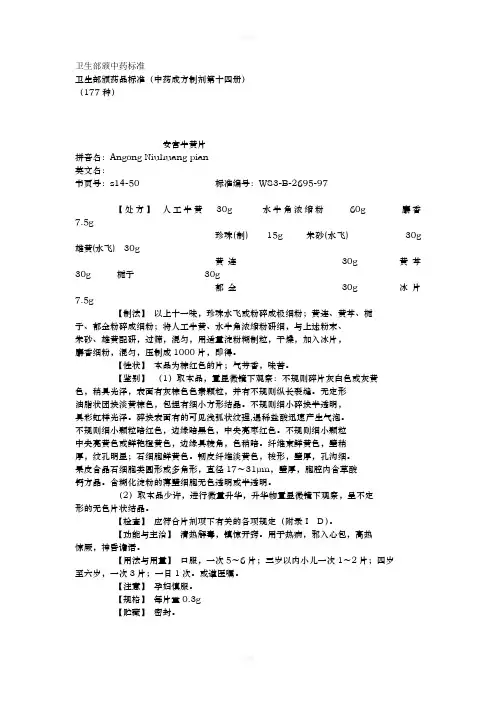 卫生部颁药品标准(中药成方制剂第14册)
