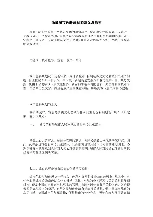 浅谈城市色彩规划的意义及原则