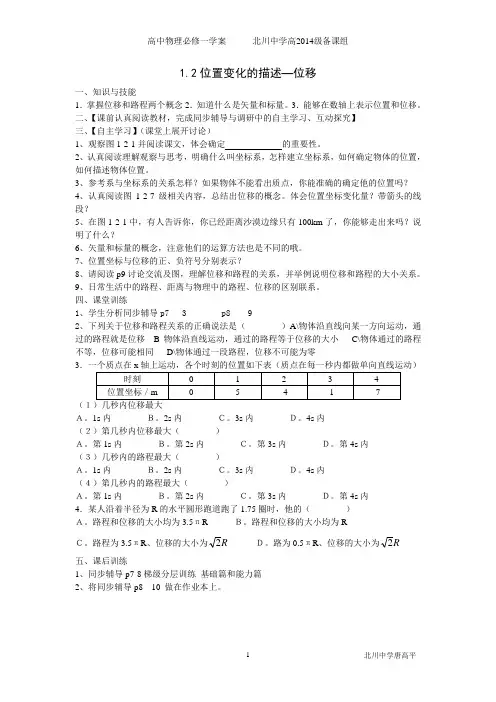 1.2位置变化的描述—位移(问题式学案)