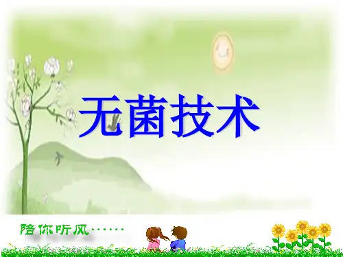 无菌技术
