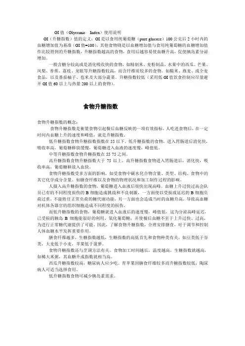 各种食物的GI值