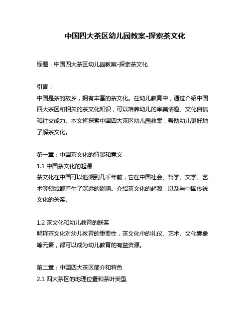 中国四大茶区幼儿园教案-探索茶文化