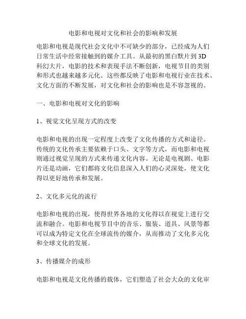 电影和电视对文化和社会的影响和发展