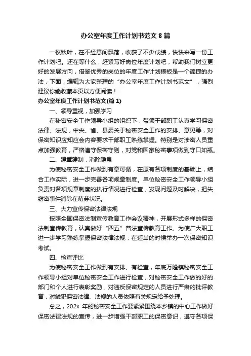 办公室年度工作计划书范文8篇