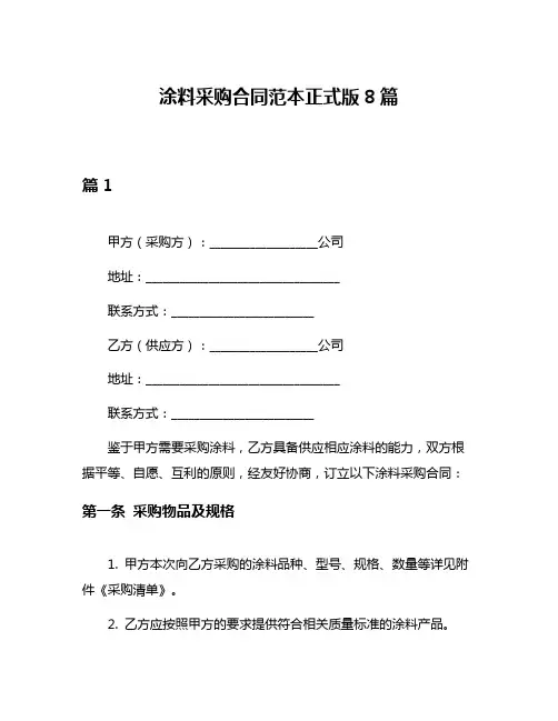 涂料采购合同范本正式版8篇