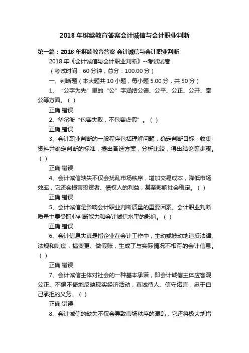 2018年继续教育答案会计诚信与会计职业判断