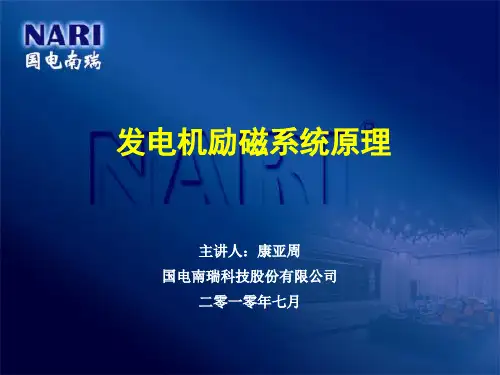 励磁系统原理
