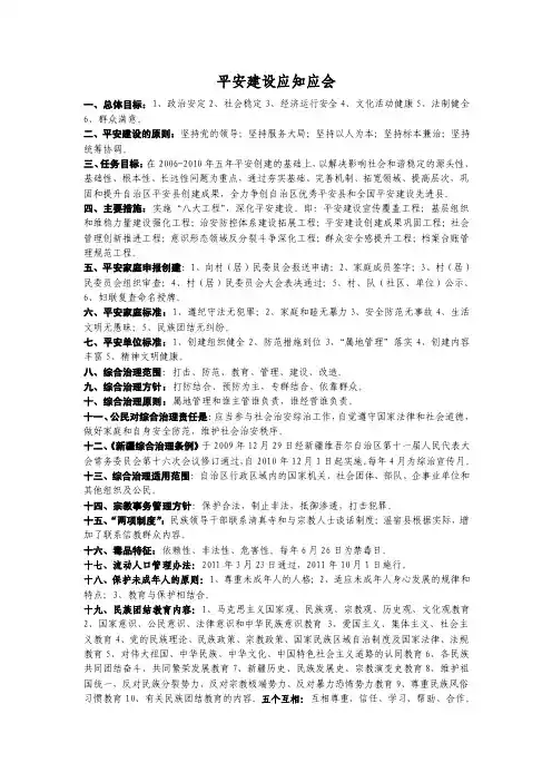 平安建设应知应会