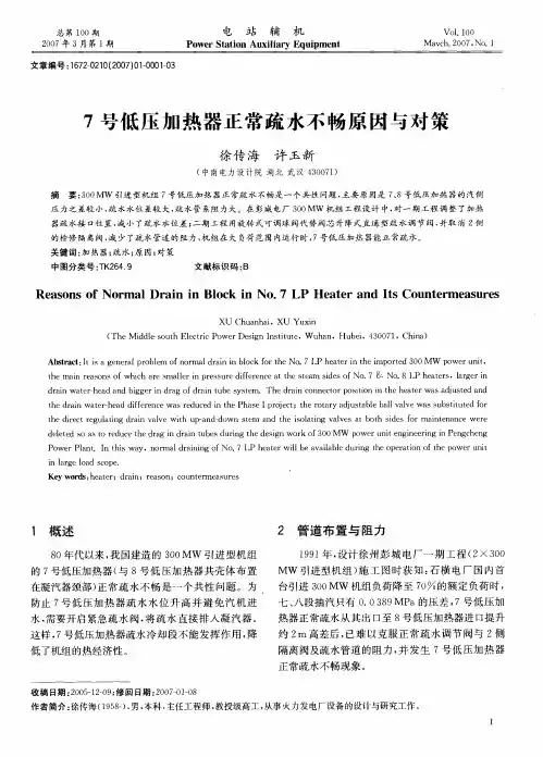 7号低压加热器正常疏水不畅原因与对策