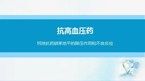 心血管系统疾病用药—抗高血压药(药理学课件)