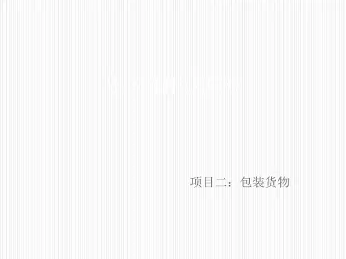 出入库作业实务模块四项目二任务一