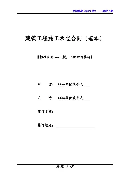 建筑工程施工承包合同(范本)(标准版).docx