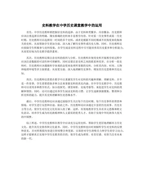 史料教学在中学历史课堂教学中的运用
