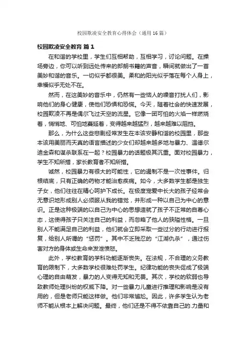 校园欺凌安全教育心得体会（通用16篇）