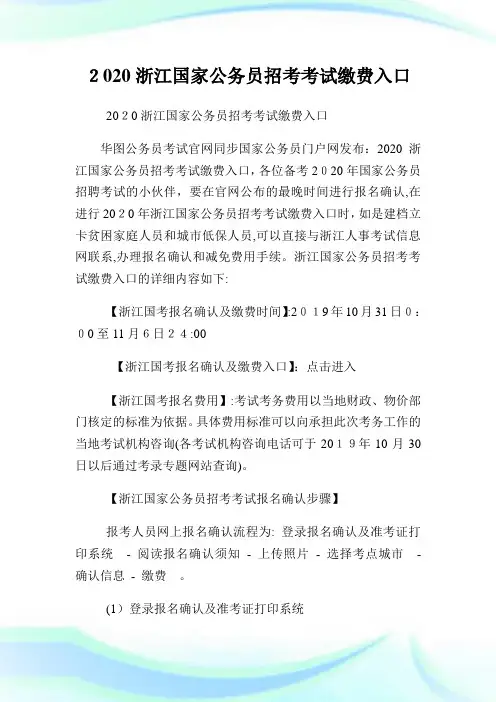 2020浙江国家公务员招考考试缴费入口.doc