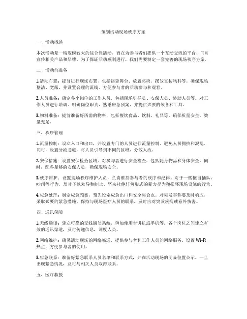 策划活动现场秩序方案